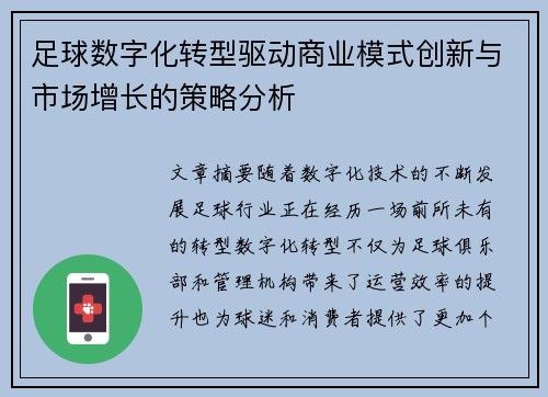 足球数字化转型驱动商业模式创新与市场增长的策略分析