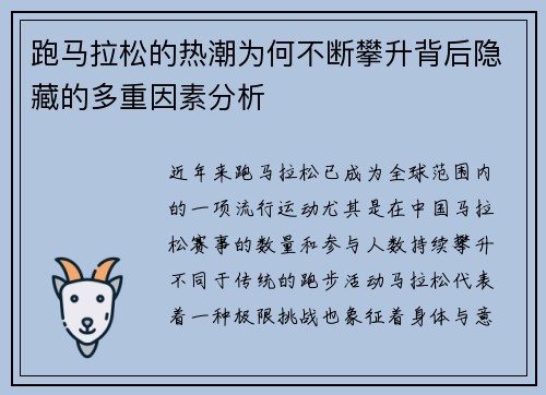 跑马拉松的热潮为何不断攀升背后隐藏的多重因素分析