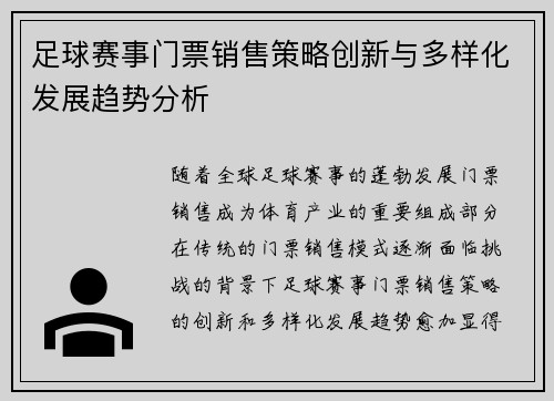足球赛事门票销售策略创新与多样化发展趋势分析