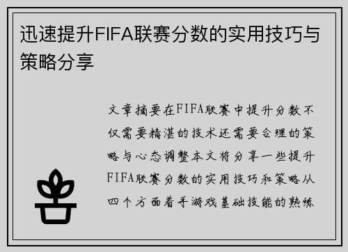 迅速提升FIFA联赛分数的实用技巧与策略分享