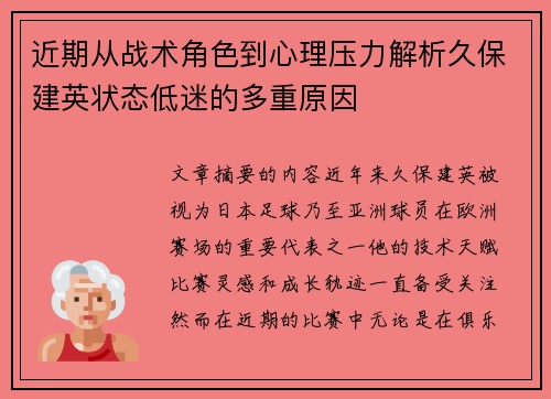 近期从战术角色到心理压力解析久保建英状态低迷的多重原因