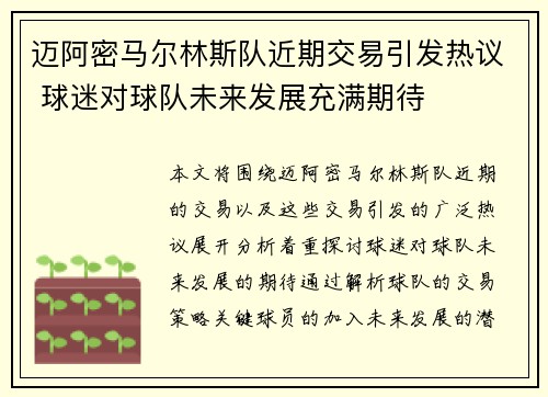 迈阿密马尔林斯队近期交易引发热议 球迷对球队未来发展充满期待