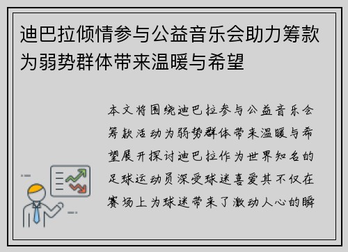 迪巴拉倾情参与公益音乐会助力筹款为弱势群体带来温暖与希望