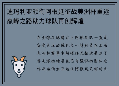 迪玛利亚领衔阿根廷征战美洲杯重返巅峰之路助力球队再创辉煌