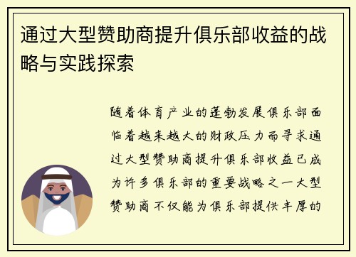 通过大型赞助商提升俱乐部收益的战略与实践探索
