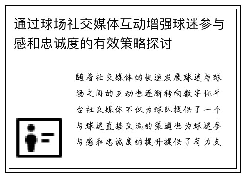 通过球场社交媒体互动增强球迷参与感和忠诚度的有效策略探讨