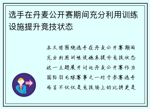 选手在丹麦公开赛期间充分利用训练设施提升竞技状态