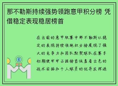 那不勒斯持续强势领跑意甲积分榜 凭借稳定表现稳居榜首