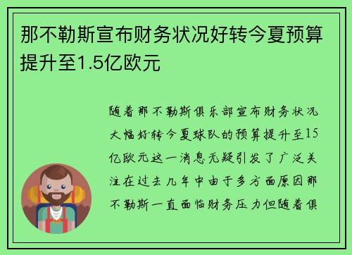那不勒斯宣布财务状况好转今夏预算提升至1.5亿欧元