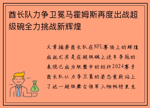 酋长队力争卫冕马霍姆斯再度出战超级碗全力挑战新辉煌