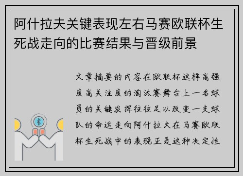 阿什拉夫关键表现左右马赛欧联杯生死战走向的比赛结果与晋级前景
