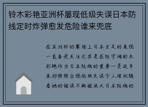 铃木彩艳亚洲杯屡现低级失误日本防线定时炸弹愈发危险谁来兜底
