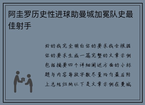 阿圭罗历史性进球助曼城加冕队史最佳射手