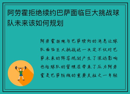 阿劳霍拒绝续约巴萨面临巨大挑战球队未来该如何规划