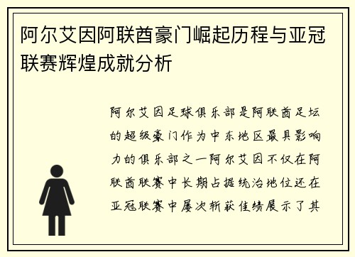 阿尔艾因阿联酋豪门崛起历程与亚冠联赛辉煌成就分析