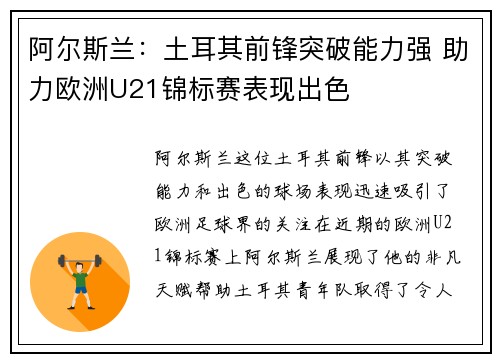 阿尔斯兰：土耳其前锋突破能力强 助力欧洲U21锦标赛表现出色