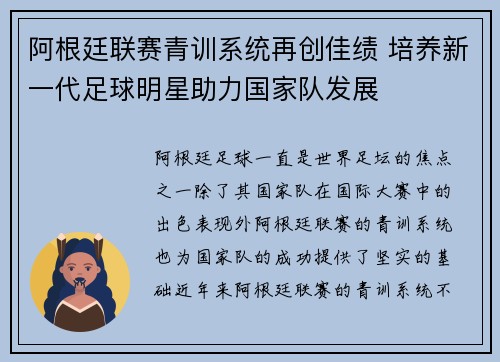 阿根廷联赛青训系统再创佳绩 培养新一代足球明星助力国家队发展