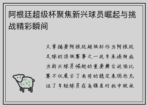阿根廷超级杯聚焦新兴球员崛起与挑战精彩瞬间