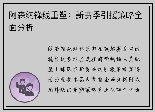 阿森纳锋线重塑：新赛季引援策略全面分析