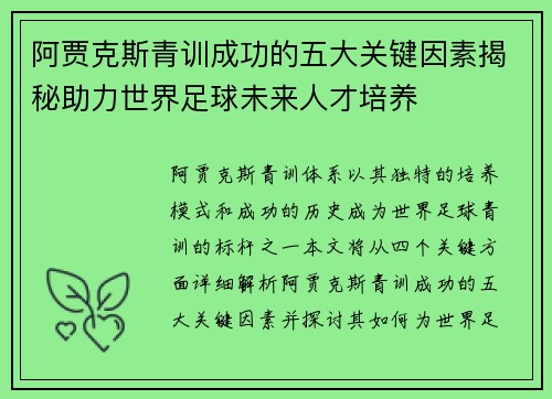 阿贾克斯青训成功的五大关键因素揭秘助力世界足球未来人才培养