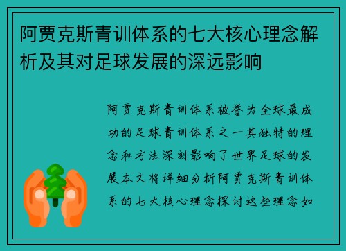 阿贾克斯青训体系的七大核心理念解析及其对足球发展的深远影响