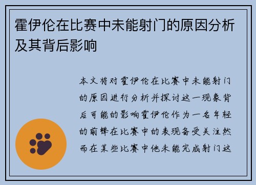 霍伊伦在比赛中未能射门的原因分析及其背后影响