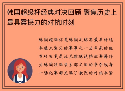 韩国超级杯经典对决回顾 聚焦历史上最具震撼力的对抗时刻