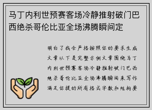 马丁内利世预赛客场冷静推射破门巴西绝杀哥伦比亚全场沸腾瞬间定