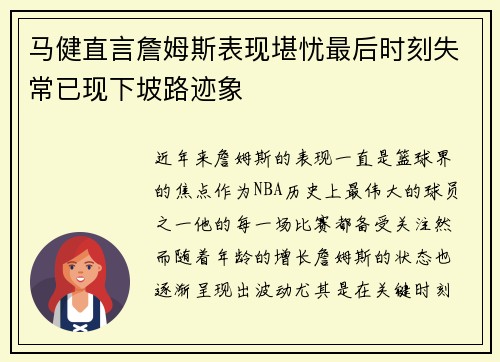 马健直言詹姆斯表现堪忧最后时刻失常已现下坡路迹象