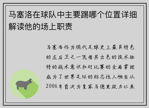 马塞洛在球队中主要踢哪个位置详细解读他的场上职责