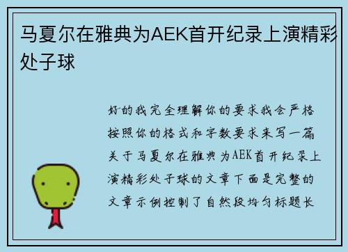 马夏尔在雅典为AEK首开纪录上演精彩处子球
