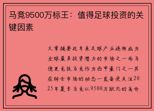 马竞9500万标王：值得足球投资的关键因素