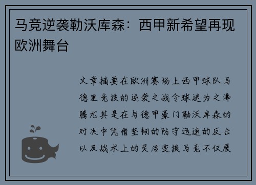 马竞逆袭勒沃库森：西甲新希望再现欧洲舞台