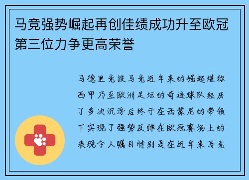 马竞强势崛起再创佳绩成功升至欧冠第三位力争更高荣誉
