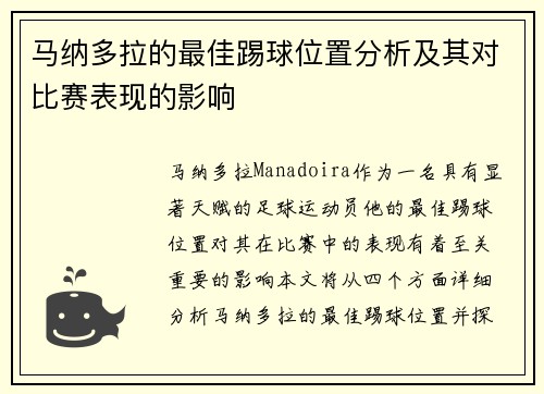 马纳多拉的最佳踢球位置分析及其对比赛表现的影响