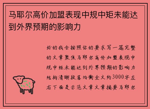 马耶尔高价加盟表现中规中矩未能达到外界预期的影响力