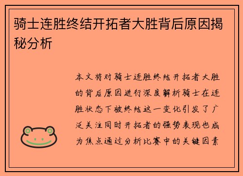 骑士连胜终结开拓者大胜背后原因揭秘分析