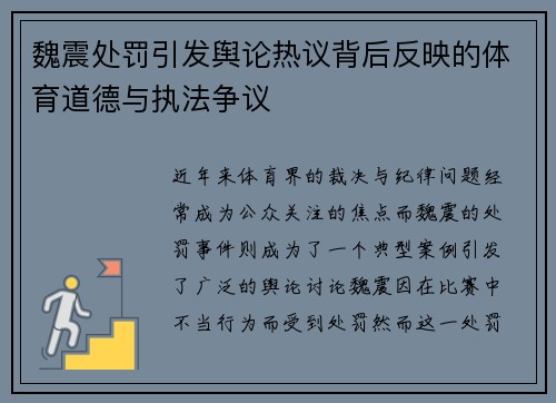魏震处罚引发舆论热议背后反映的体育道德与执法争议