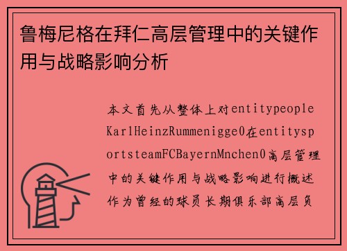 鲁梅尼格在拜仁高层管理中的关键作用与战略影响分析